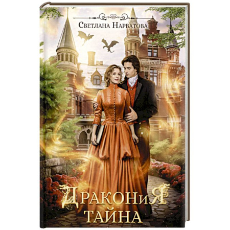Русское фэнтези, книга Дракония тайна купить по низкой цене