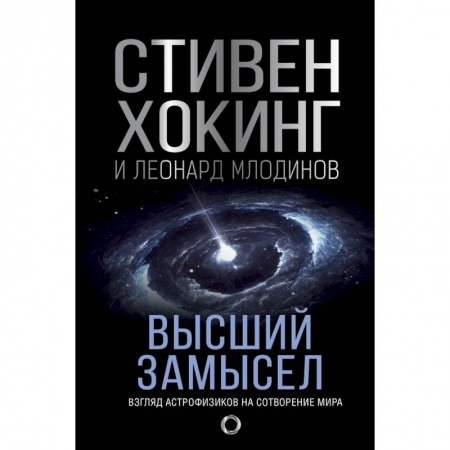 Астрономия, книга Высший замысел купить по низкой цене