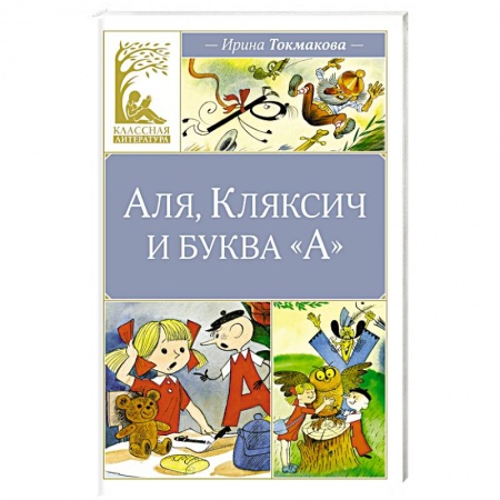 Повести и рассказы о детях, книга Аля, Кляксич и буква А купить по низкой цене
