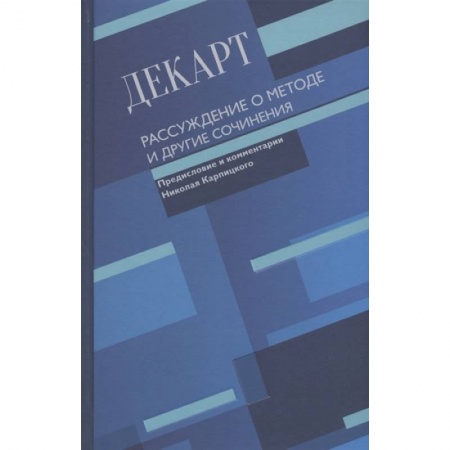 Философия, книга Рассуждение о методе и другие сочинения купить по низкой цене