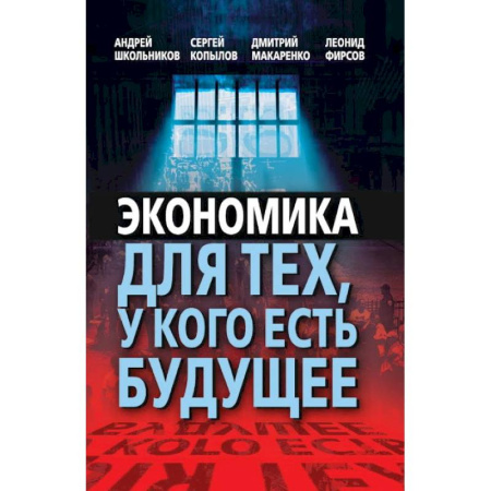 Экономика, книга Экономика для тех, у кого есть будущее купить по низкой цене