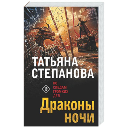 Отечественный женский детектив, книга Драконы ночи купить по низкой цене