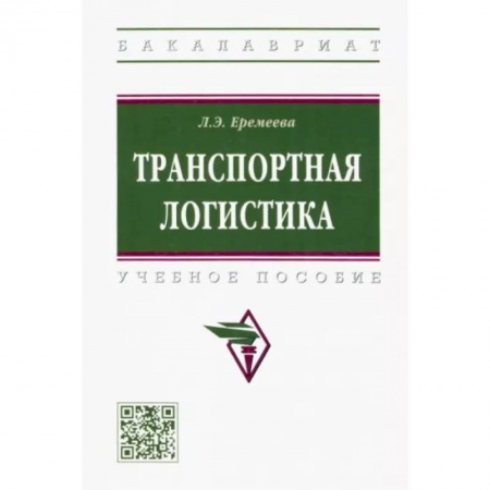 Торговля. Логистика, книга Транспортная логистика. Учебное пособие купить по низкой цене