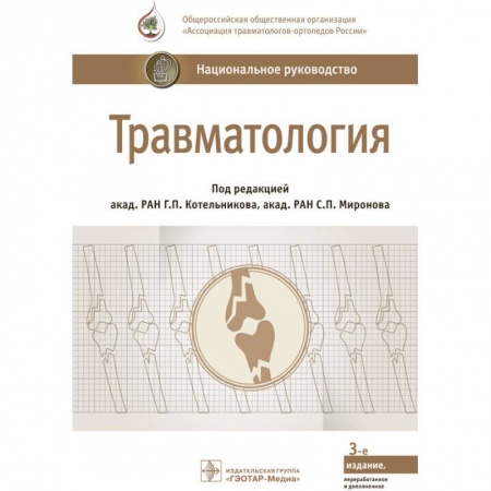 Хирургия. Ортопедия, книга Травматология. Национальное руководство купить по низкой цене
