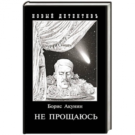 Классика отечественного детектива, книга Не прощаюсь: Приключения Эраста Фандорина в ХХ веке. купить по низкой цене