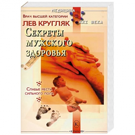 Популярная и нетрадиционная медицина, книга Секреты мужского здоровья купить по низкой цене