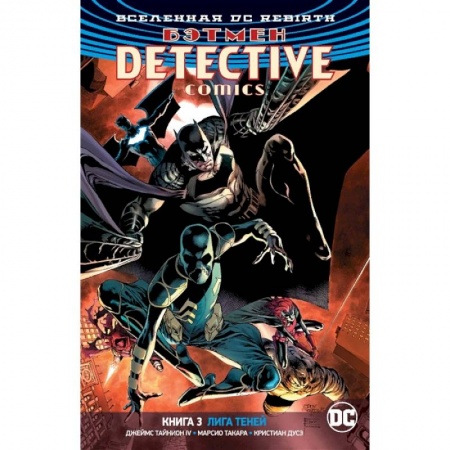 Комиксы. Манга, книга Вселенная DC. Rebirth. Бэтмен. Detective Comics. Книга 3. Лига Теней купить по низкой цене