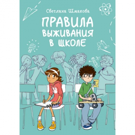Кроссворды, головоломки, комиксы, книга Правила выживания в школе купить по низкой цене