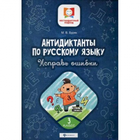 Русский язык, книга Антидиктанты по русскому языку. Исправь ошибки: 3 класс купить по низкой цене