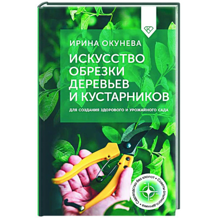 Обрезка и прививка деревьев, книга Искусство обрезки деревьев и кустарников для создания здорового и урожайного сада купить по низкой цене