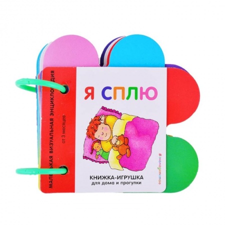 Книжки-игрушки, книга Я сплю купить по низкой цене