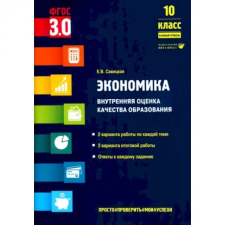 Теория экономики, книга Экономика. 10 класс. Внутренняя оценка качества образования. Базовый уровень. ФГОС купить по низкой цене