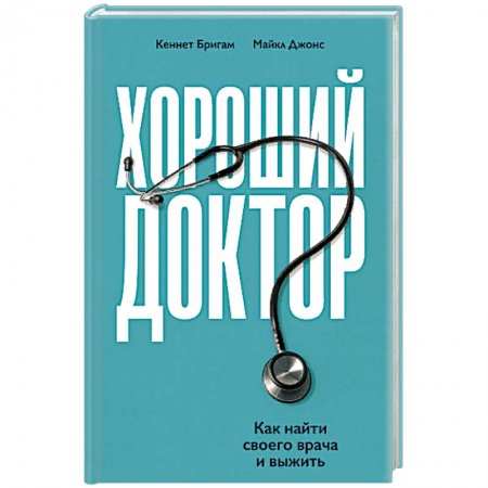 Популярная и нетрадиционная медицина, книга Хороший доктор. Как найти своего врача и выжить купить по низкой цене