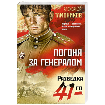 Боевики, военные, книга Погоня за генералом купить по низкой цене