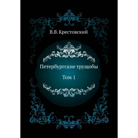 Русская классика, книга Петербургские трущобы. Том 1 купить по низкой цене