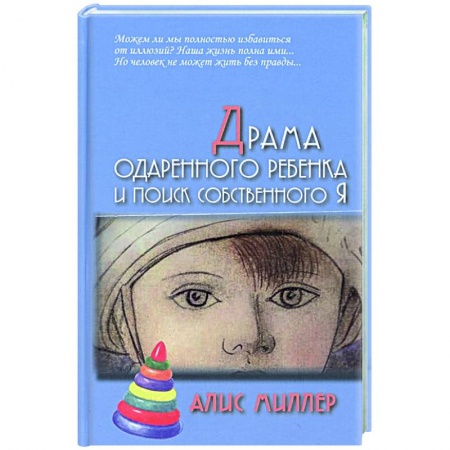 Возрастная психология, книга Драма одаренного ребенка и поиск собственного Я купить по низкой цене
