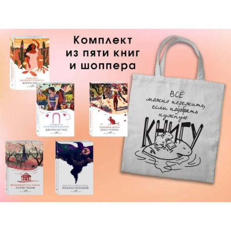 Зарубежная классика, книга Набор 'Вечная любовь' (из 5 книг с шоппером) купить по низкой цене