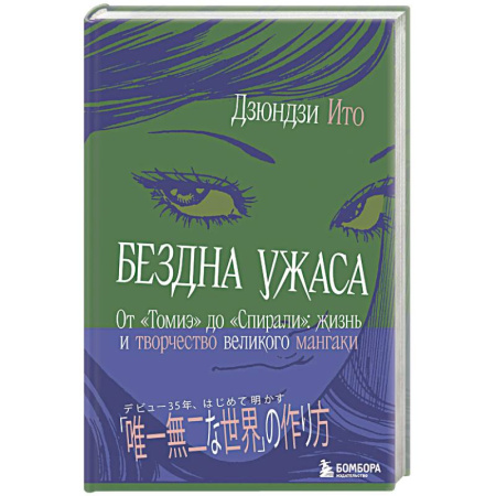 Живопись, книга Бездна ужаса. От 'Томиэ' до 'Спирали': жизнь и творчество великого мангаки купить по низкой цене