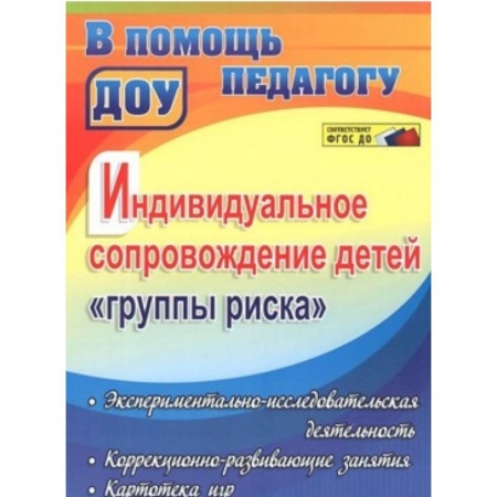 Книги, книга Индивидуальное сопровождение детей 'группы риска': экспериментально-исслед. деятельность. ФГОС купить по низкой цене