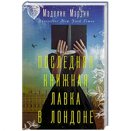 Зарубежная современная проза, книга Последняя книжная лавка в Лондоне купить по низкой цене