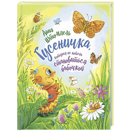 Сказки отечественных писателей, книга Гусеничка, которая не хотела становиться бабочкой купить по низкой цене