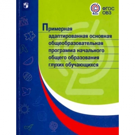 Коррекционная педагогика, книга Примерная адаптированная основная общеобразовательная программа НОО глухих обучающихся. ФГОС ОВЗ купить по низкой цене