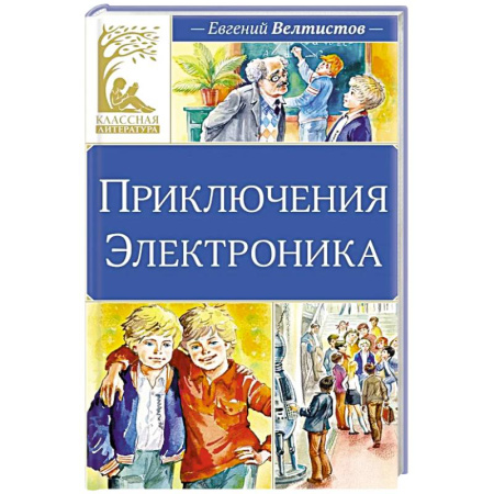 Приключения. Детективы, книга Приключения Электроника купить по низкой цене