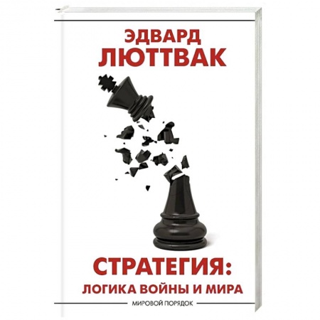 Военное дело. Оружие. Спецслужбы, книга Стратегия: Логика войны и мира купить по низкой цене