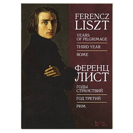 Музыка, книга Годы странствий.Год третий.Рим.Ноты купить по низкой цене