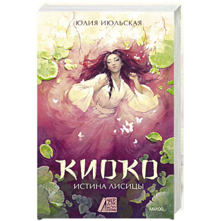 Русское фэнтези, книга Киоко. Истина лисицы купить по низкой цене