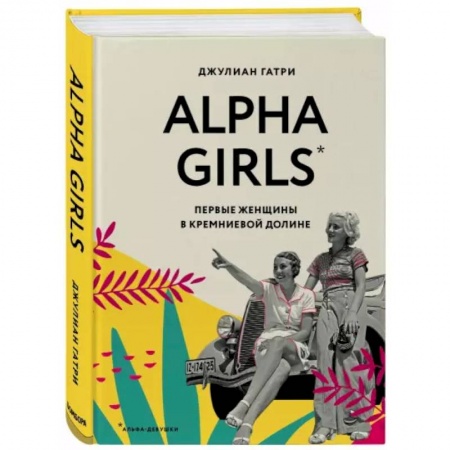 Психология личности, книга Alpha Girls. Первые женщины в кремниевой долине купить по низкой цене