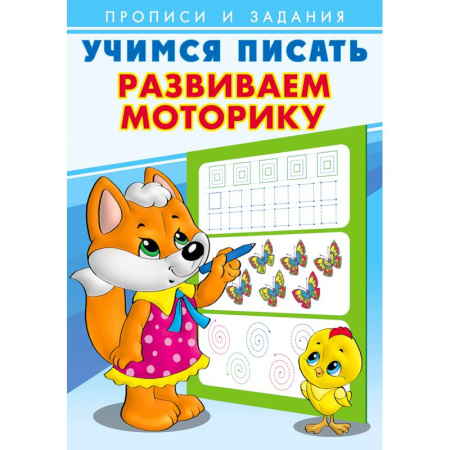Письмо, мелкая моторика, книга Развиваем моторику. Учимся писать купить по низкой цене