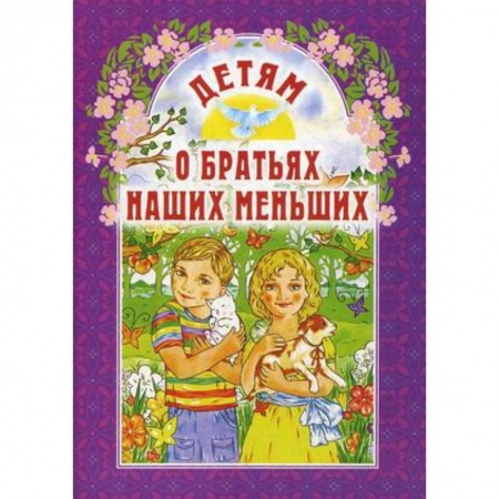 Книги для дошкольников (4-6 лет), книга Детям о братьях наших меньших купить по низкой цене