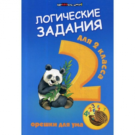 Образовательные системы. 1-4 классы, книга Логические задания для 2 класса: орешки для ума купить по низкой цене