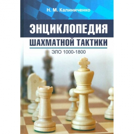 Шахматы. Шашки, книга Энциклопедия шахматной тактики. Эло 1000-1800 купить по низкой цене