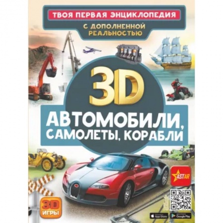 Наука. Техника. Транспорт, книга Автомобили, самолеты, корабли купить по низкой цене