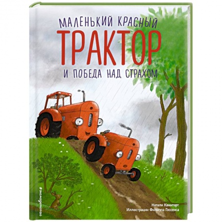 Сказки отечественных писателей, книга Маленький красный Трактор и победа над страхом купить по низкой цене