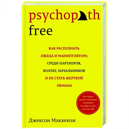 Психология, книга Psychopath Free: Как распознать лжеца и манипулятора среди партнеров, коллег, начальников, и не стать жертвой обмана купить по низкой цене