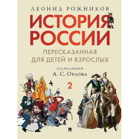 Общие работы по истории России, книга История России, пересказанная для детей и взрослых: в 2-х частях. Часть 2 купить по низкой цене