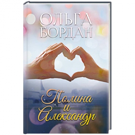 Отечественный любовный роман, книга Полина и Александр купить по низкой цене