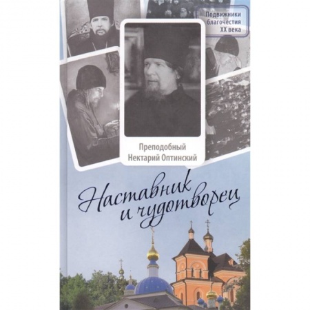 Жития русских святых, жизнеописания церковных деятелей, книга Наставник и чудотворец: Жизнь Оптинского старца преподобного Нектария (Тихонова). 2-е изд купить по низкой цене