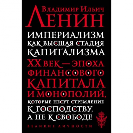 Философия, книга Империализм как высшая стадия капитализма купить по низкой цене