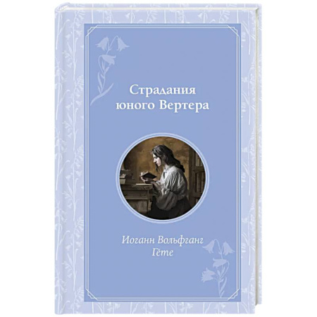 Зарубежная классика, книга Страдания юного Вертера купить по низкой цене