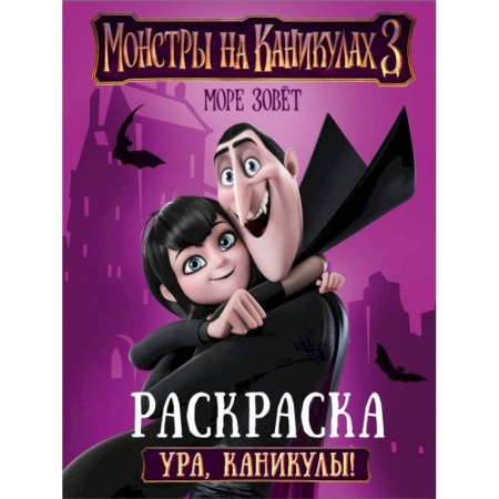 Раскраски на любой вкус, книга Монстры на каникулах 3. Ура, каникулы! купить по низкой цене