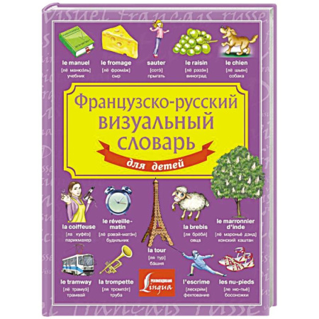 Словари, книга Французско-русский визуальный словарь для детей купить по низкой цене