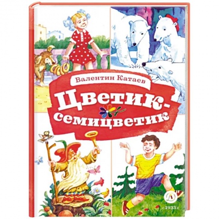 Сказки отечественных писателей, книга Цветик-семицветик купить по низкой цене
