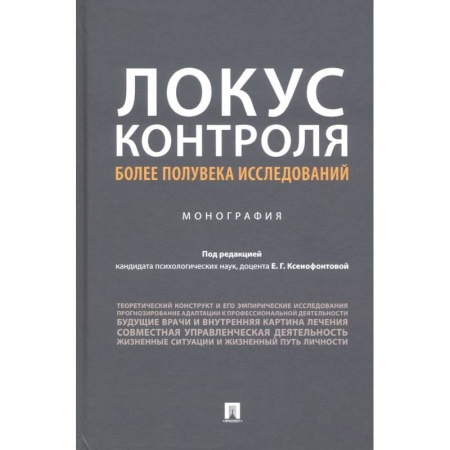 Психология. Общие работы, книга Локус контроля более полувека исследований.Монография купить по низкой цене