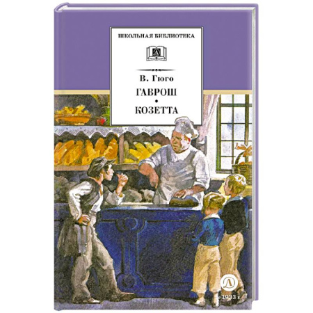 Произведения школьной программы, книга Гаврош Козетта купить по низкой цене