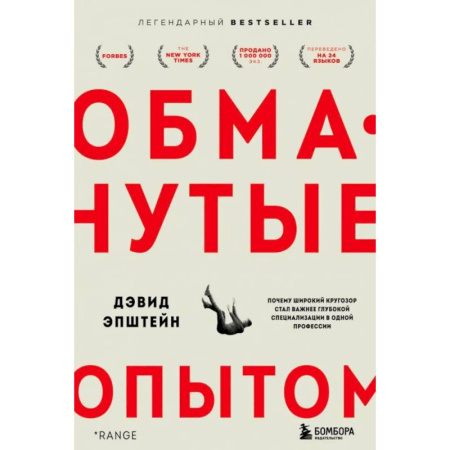 Психология отдельных видов деятельности, книга Обманутые опытом: почему широкий кругозор стал важнее глубокой специализации в одной профессии купить по низкой цене