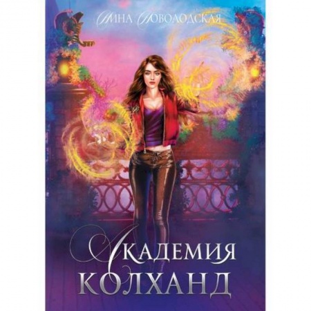 Мистика, ужасы, книга Академия Колханд купить по низкой цене